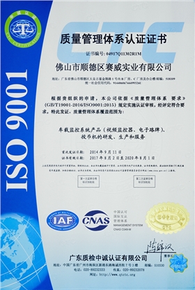 賽威實(shí)業(yè)成功通過(guò)ISO9001:2015質(zhì)量管理體系認(rèn)證